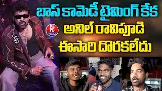 Megastar Chiranjeevi Mana Shankara Vara Prasad Public Talk | Director Anil Ravipudi | Pallavi Tv