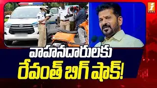 వాహనదారులకు రేవంత్ బిగ్ షాక్! | Revanth big shock to Vehicle Owners Over Traffic Challans | iNews