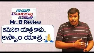 Achari America Yatra Review | Manchu Vishnu Movie Rating | Brahmanandam | Mr. B