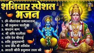 शनिवार भक्ति भजन : ॐ निलांजन समाभासं, श्री हनुमान चालीसा, शनिदेव कथा, शनि चालीसा, शनि हनुमान आरती