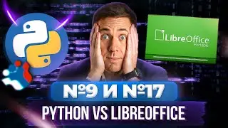 Python vs LibreOffice: Все прототипы задания №9 и №17