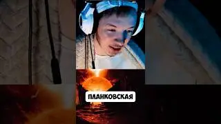 Физики боятся эту температуру. Потому что она уничтожает реальность (Планковская температура)