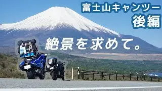 【NM4-02】～ツーリングリポート～ 富士山を目指して！【山梨・静岡】 後編