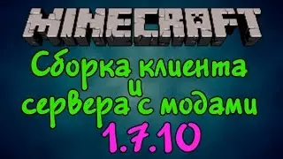 Как собрать клиент и сервер с модами для Minecraft 1.7.10