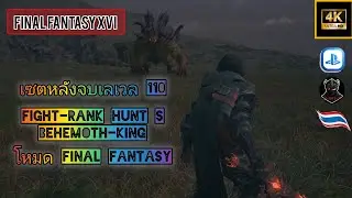 FF16 เซตหลังจบ Rank~Hunt S ปะทะ Behemoth-King [FFM] Ps5 4K