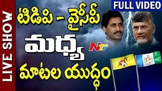Political Heat in AP || War of Words Between TDP & YSRCP || Live Show Full || NTV