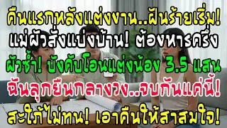 แต่งคืนแรกแม่ผัวจะยึดบ้านครึ่งนึง ผัวรีด 3.5 แสนให้น้องสาว! ฉันไม่ทนลุกขึ้นสวนกลับจนบ้านแตก