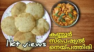 നെയ്പ്പത്തൽ | നെയ്പ്പത്തിരി | Neypathil | Neypathal | Easy Ney Pathiri | Kannur Special