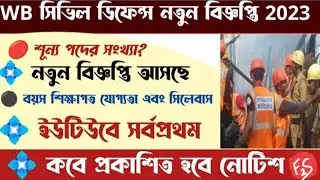 WB civil defence all vacancy update 2023 Ikobe published hobe Ilkoto vacancy thakbe|| constable new