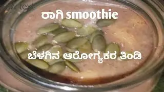 ರಾಗಿ smoothie,Morning healthy breakfast, NO Banana, NO sugar #healthy food #kitchen 