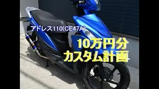 CE47Aアドレス110　10万円カスタム計画