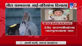 Teera Kamat | तीराच्या औषधांसाठी केंद्राकडून कर माफ - TV9