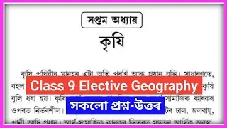 Class 9 Elective Geography 7 Krishi Question Answer Assam // কৃষি all questions answer // Geography 