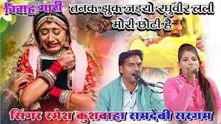 🥀🥀विवाह गारी। झुक जइयोरघुवीर लली मोरीछोटी है। रामदेवी सरगम। रमेश कुशवाहा। विवाह गीत🙏🙏