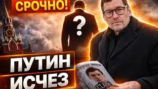 В Кремле его нет! Загадочное ИСЧЕЗНОВЕНИЕ Путина &mdash; Жирнов рассказал, куда подевался дед
