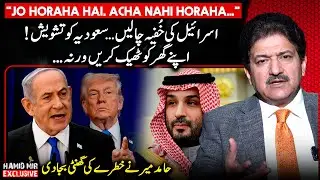 Saudia Arab  Concerns Israel's Secret Moves - Hamid Mir's indicates big threat