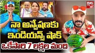 Indians Big Shock to Naa Anveshana | నా అన్వేషణకు బిగ్ షాక్ | Naa Anveshana Comments Controversy