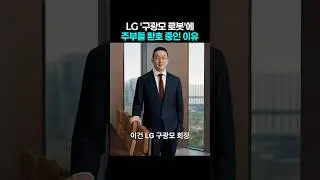 LG '구광모 로봇'에 주부들이 환호 중인 이유
