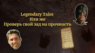 LegendaryTales Testing my as$  ПРИСУТСТВУЮТ МАТЫ! 😁⚠️