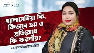 থ্যালাসেমিয়া নিয়ে জানুন / Dr. Tanjina Afrin #thalassemiaawareness