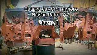 Сварка кузова Ниссан Патрол Y61. Часть 1. Пескоструй + грунт