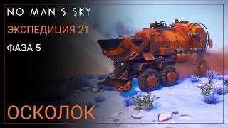 No Man's Sky. Экспедиция 21: REMNANT. Фаза 5 [Прохождение]