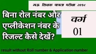 MP TET 2018 वर्ग 1 का result bina Roll number or Application number kaise nikalen | #mptet2018