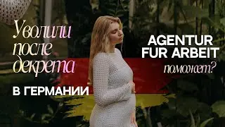 Помощь от Agentur f&uuml;r Arbeit после увольнения | пособие по безработице в Германии 🇩🇪 