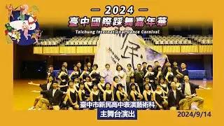 2024新民｜臺中國際踩舞嘉年華主舞台