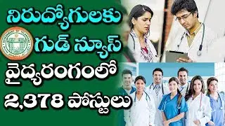 GOOD NEWS! To Medical Students | TS Govt Latest Notification On Medical Jobs | VTube Telugu