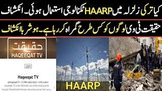 Haqeeqat TV Exposed With Proof | HAARP Technology & Turkey Earthquake | HAARP Technology Earthquake