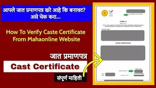 How To Verify Caste Certificate | Cast Certificate Check | तुमचे जात प्रमाणपत्र ओरिजनल आहे का?