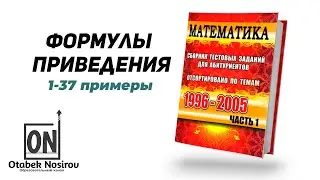 1.15.3. Формулы приведения | ПОЛНЫЙ РАЗБОР раздела тригонометрии (Сборник 1996-2007)