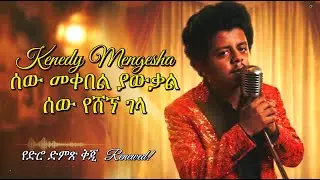 ኬኔዲ መንገሻ (kenedy Mengesha) – ልለመን ካለ | Remake (Renewed)