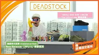 27/9【每週潮流交易所】EP.47 - Hoka One One 人氣之外 Tor Ultra Low 再度回歸！