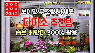 SUB)다이소 꿀템 1탄/좁은 베란다 300%활용법/공중부양 아이템 /가성비 1000원