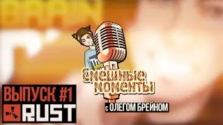 BRAIN EDITION: RUST - Ночная Вылазка (Смешные моменты) #1