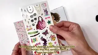 КАРМАННЫЙ АЛЬБОМ ДЛЯ РАСКРАШИВАНИЯ TOP MODEL POCKET - 7877_A