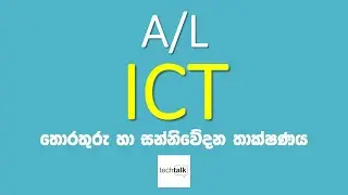 A/L ICT අත්වැල Intro | SLTechTalk