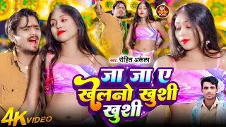 #4k_video | जा जा ए खेलनो खुशी खुशी | #Ja_Ja_A_Khelano_Khusi_Khusi | #Rohit Akela | Bhojpurisong2026