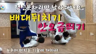 [기술설명. 24] 정신 못차리면 날아다녀요 배대뒤치기 & 안오금띄기