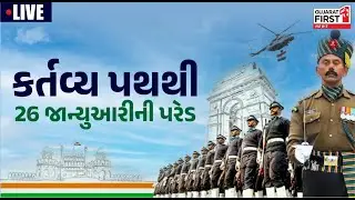 India's 77th Republic Day Parade LIVE from Kartavya Path । કર્તવ્ય પથથી 26 જાન્યુઆરીની પરેડ LIVE