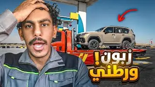  كنت راح أنسجن بسبب زبون😱🔥