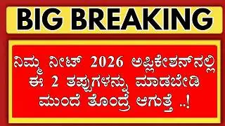 KARNATAKA NEET 2026 STUDENTS NEVER DO THIS MISTAKES /IN NTA NEET 2026 APPLICATION FILLING/KCET NEET