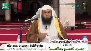 وجوب السمع والطاعة | لفضيلة الشيخ يحيى بن محمد عكور