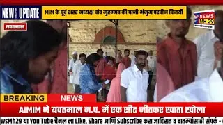 यवतमाल: AIMIM ने यवतमाल  में खाता खोल बड़ी जीत की दर्ज;अंजुम परविन शेख चांद 1227 वोट से विजयी