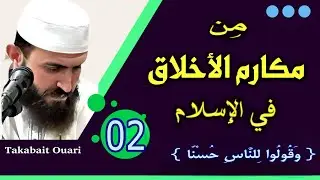من أخلاق المُسلم (02).