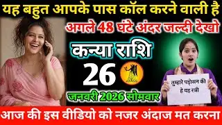 #कन्याराशि यह औरत आपके पास कॉल करने वाली है अगले 48 घंटे के अंदर जल्दी देखो 22 जनवरी 2026 गुरुवार