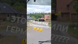 ЭТО США ИЛИ ГЕРМАНИЯ????КТО ЗНАЕТ?#сша #германия #грузовик
