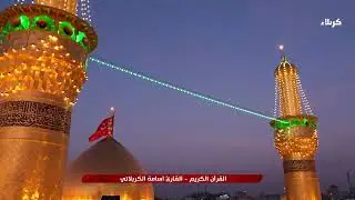 القرآن الكريم – بصوت القارئ اسامة الكربلائي